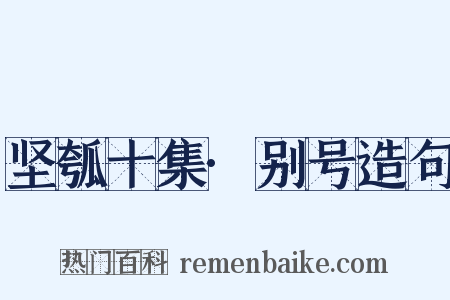 坚瓠十集·别号造句是什么意思的图片